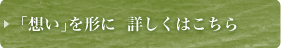 想いを形に